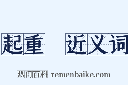 起重機近义词是什么意思的图片